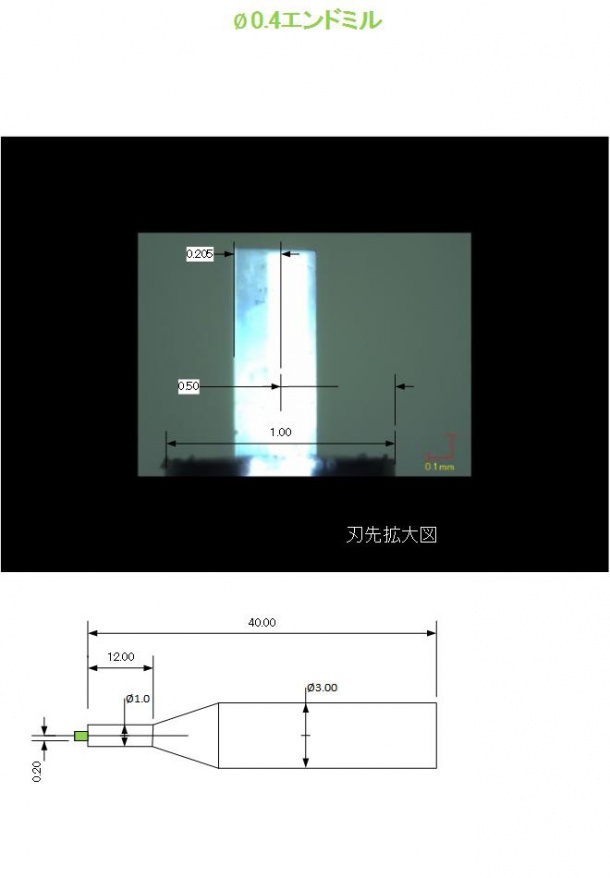直径0.4mm エンドミル
